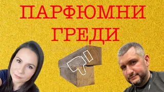 Епизод 57. Парфюми, които са ни разочаровали!