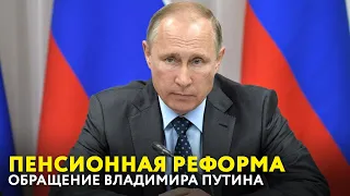 Пенсионная реформа. Обращение Владимира Путина