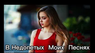 Serpo - В недопетых моих песнях 🍃