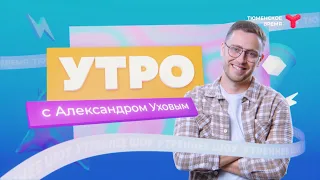 Утро с Александром Уховым| 15 февраля