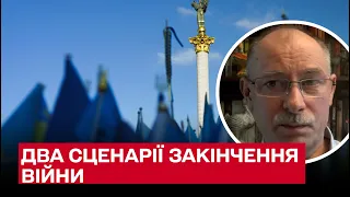 Поганий і хороший сценарії закінчення війни | Олег Жданов