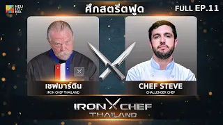 เชฟกระทะเหล็กประเทศไทย ONE-ON-ONE BATTLE 2023 | EP.11 | เชฟมาร์ติน VS Chef Steve Doucakis 6 พ.ค. 66