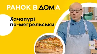 Хачапурі по-мегрельськи: грузинський рецепт