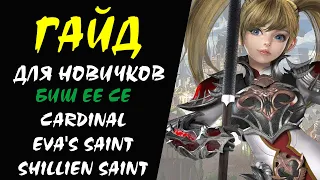 Биш ЕЕ СЕ (Cardinal Eva's Saint Shillien Saint) Гайд для НОВИЧКОВ #21 Lineage 2