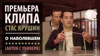 Стас Ярушин - О наболевшем (Антон с УНИВЕРА), 2017