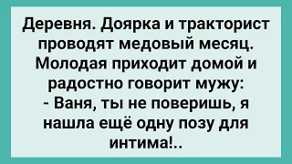 Медовый Месяц Тракториста и Доярки в Деревне! Сборник Свежих Смешных Жизненных Анекдотов!