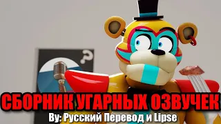 ЧТО ФРЕДДИ АППЕТИТНО ЕСТ?! / FNAF Animation Угарная озвучка