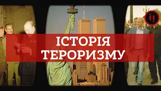 ІСТОРІЯ ТЕРОРИЗМУ