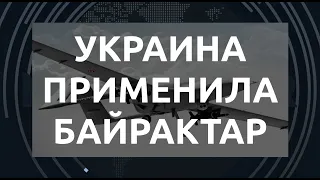 Легендарный дрон на службе у Киева: первое применение по позициям России
