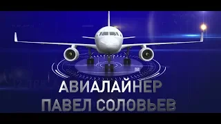 "Авиалайнер "Павел Соловьев"