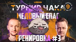 МИССИЯ "МЕДОВЫЙ СПАС": ТВЕРДОЛОБЫЙ | Турнир Чака с  @InspirerGames   и  @NIDIN