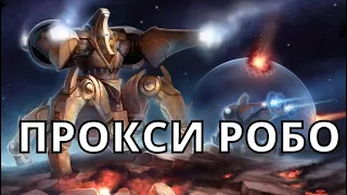 ПРОКСИ РОБО ГАЙД PvP ПРОТОССЫ против ПРОТОССОВ Starcraft 2