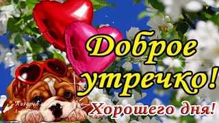 ☕️🍬 Доброе Утречко! Пусть Утро пахнет Счастьем и Любовью! Музыка: Сергей Чекалин.