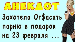 Захотела Отсасать Парню на 23 февраля - Анекдот | Самые Смешные Свежие Анекдоты