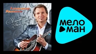 АЛЕКСАНДР МАЛИНИН – Я ОБЪЯВЛЯЮ ВАМ ЛЮБОВЬ / ALEXANDR MALININ – YA OBYAVLYAYU VAM LYUBOV