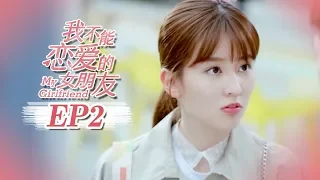 【FULL】My Girlfriend（2019）Episode 2❤Weizhou Xu/Timmy Xu❤Xin Qiao❤ | Caravan | Sweet Drama