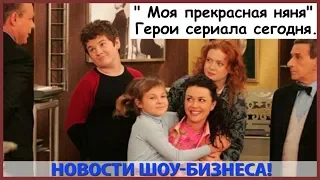 МОЯ ПРЕКРАСНАЯ НЯНЯ ГЕРОИ СЕРИАЛА СЕГОДНЯ