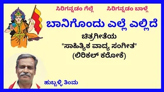 Baanigondu Elle ellide karaoke by Hubballi Timma(S.K.Malipatil)