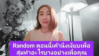 Random ตอนนี้เค้านิ่งเงียบเพื่อสุ่มทำอะไรบางอย่างเพื่อคุณ