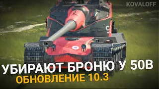 РЕБАЛАНС БЫСТРОГО ТЯЖА - AMX 50B в ОБНОВЛЕНИИ 10.3 | TANKS BLITZ