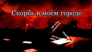 Скорбь в моём городе  -  К 6-й годовщине трагедии в «Зимней вишне» г.  Кемерово  (25 03 2018г.)