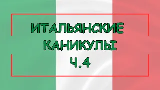 день рождения в лесу. как устроен кемпинг в Италии