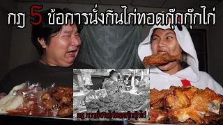 "กฎ 5 ข้อ" การนั่งกินไก่ทอดกุ๊กกุ๊กไก่ | หลอนดาร์กเว็บ EP.207