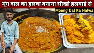 हलवाई वाले भईया से सीखो मूंग की दाल का हलवा बनाना - MOONG KI DAAL KA HALWA Recipe