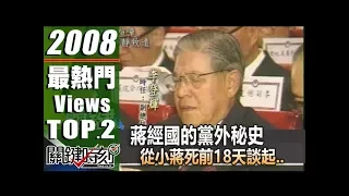 蔣經國的黨外秘史 從小蔣死前18天談起.. 2008年 第0230集 2200 關鍵時刻