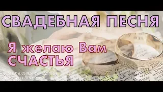 Свадебные песни - Я ЖЕЛАЮ ВАМ СЧАСТЬЯ - Кристина Лесненко NEW 2018