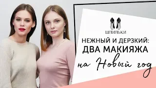 Роскошный макияж на Новый год: два варианта [Шпильки | Женский журнал]