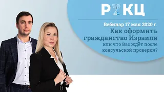 Как оформить гражданство Израиля❓ [Что делать после консульской проверки?]