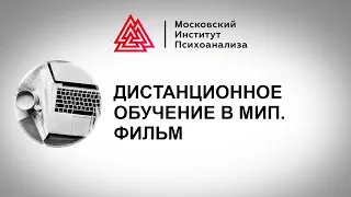 Дистанционное обучение в МИП. Фильм