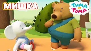 Тима и Тома. Мишка | Сборник лучших серий про Мишку!