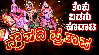 ದ್ರೌಪದಿ ಪ್ರತಾಪ-ಕನ್ನಡ ಯಕ್ಷಗಾನ -DRAUPADI PRATAP FULL KANNADA YAKSHAGANA-KARKALA-PERMUDE-KANNADIKATTE