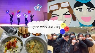 [중학교 마지막 축제 v-log🎊]생연가왕/댄스공연/축제v-log/학생자치회 일상/v-log