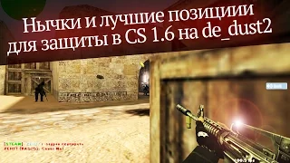 Нычки и лучшие позиции для защиты в CS 1.6 [de dust2]