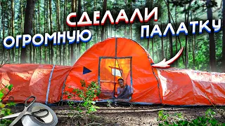 СДЕЛАЛИ ГИГАНТСКИЙ ДОМ - ПАЛАТКА  | DIY