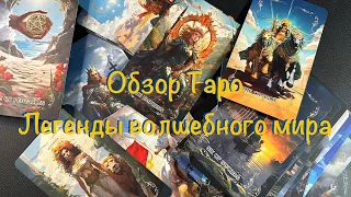 ❤️ Новая колода - Обзор Таро Легенды волшебного мира (легенди чарівного світу)