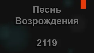 №2119 Есть печаль у меня, сердце стонет порой | Песнь Возрождения