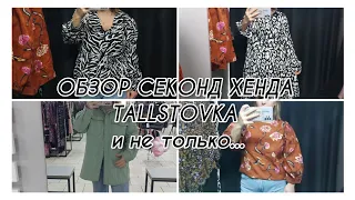 ОБЗОР секонд-хенда Tallstovka/ поход в Столичный гардероб и модный город 🛍👗