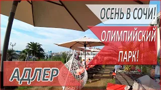 ОЛИМПИЙСКАЯ НАБЕРЕЖНАЯ! ОТДЫХ в городе СОЧИ! ОЛИМПИЙСКИЙ ПАРК СОЧИ!