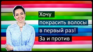 Хочу покрасить волосы в первый раз! За и против