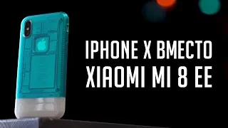 Прозрачный iPhone X вместо Xiaomi Mi 8 Explorer Edition