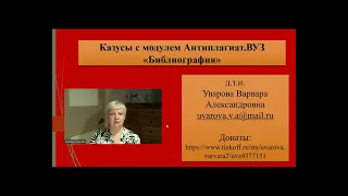 174. Казус с модулем "Библиография" системы Антиплагиат. ВУЗ