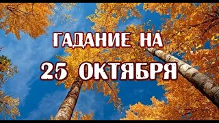 Гадание на 25 октября 2021 года. Карта дня. Таро Арканум.