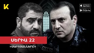 ⚡ՎԵՐՋԻՆ ՍԵՐԻԱ 22 «Սարոյանները» / Gor Vardanyan "Saroyannery" 2023թ | Kinodaran Exclusives