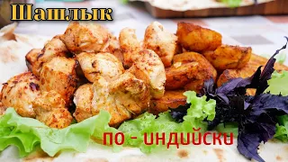 Как вкусно и сочно приготовить грудку! Шашлык по ИНДИЙСКИ, цыганка готовит.