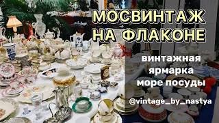 Мосвинтаж в Москве / Барахолка / Блошиный рынок/Фарфор/ Посуда / Блоха / Винтаж/ Антиквариат/ Блошка