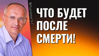 Что будет после смерти! Торсунов лекции